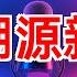 新冠溯源研究 武汉海鲜市场成爆发地 新冠病毒 溯源 武汉华南海鲜市场 蝙蝠 野生动物 中间宿主 疫情爆发 科学研究 国际调查 2024年09月22日