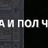 Адам Ева и пол человека ИзТории