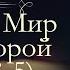 Лев Николаевич Толстой Война и мир аудиокнига том второй часть третья пятая