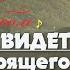 Алексей и Татьяна Альбом Дай мне видеть Тебя творящего Сборник Христианская Музыка