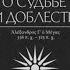 О СУДЬБЕ И ДОБЛЕСТИ МЕМУАРЫ АЛЕКСАНДР МАКЕДОНСКИЙ Аудиокнига