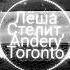 Лёша Стелит Andery Toronto Стая