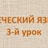 Греческий язык с нуля 3 й видео урок греческого языка для начинающих