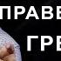 1 Отношение праведных к грешным Проповедь Александра Шевченко