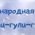 Русская народная колыбельная Гули гули гуленьки в исполнении Анны Лукшиной