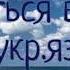 Хочеться в небо УКР ЯЗ ТЕКСТ хочется в небо