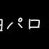 曲パロ RONDON SLAG PATHY HI MASA WORKS DESIGN