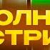 КАША ИЩЕТ НОВУЮ ЖЕНУ Мафаня Некоглай Мафаня Дерзко Сексбомба Бебрина Вика Брамо ПОЛНЫЙ СТРИМ