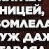 Получив на телефон видео где её муж отжигает с любовницей Лариса обомлела Но муж даже