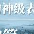 毛泽东的第一桶金 权斗之王的神级表演 斯大林 周恩来 孙中山 汪精卫 蒋介石 朱德