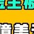 范冰冰的金主王岐山被抓 7800億美元 北京國務院財政部鬧出大笑話 原形畢露 提神醒腦90 七七叭叭TALK