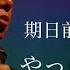 選挙最終日 最後まで走り抜きます 2024 10 26