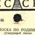 ТОСКА ПО РОДИНЕ старинный вальс Эстрадный оркестр Всесоюзного радио грампластинка запись 30878