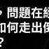 數位時代Podcast EP183影音版 傻瓜 問題在經濟 中國如何走出倒退的十年 Ft MIT史隆管理學院教授黃亞生