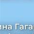 Диана Анкудинова и Полина Гагарина Шагай виртуальной дуэт Слушать в наушниках