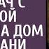 Потеряв работу по вине богатого мужа врач присмотрела дом в глухомани А узнав чье это наследство