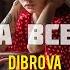 DIBROVA Одна на все життя 2024 Одна на все життя з початку і до кінця