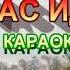 ОСІНЬ В ГОСТІ ДО НАС ЙДЕ МІНУС КАРАОКЕ