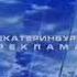 Региональная рекламная заставка Первый канал Екатеринбург 2005 2007