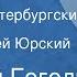 Николай Гоголь Нос Из цикла Петербургские повести Читает Сергей Юрский Передача 1