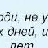 Слова песни Константин Никольский Не Уходи Мой Друг