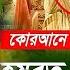 ইউস ফ জ ল খ র জ বন দ ল য র হ স ন স উদ ওয জ Bangla Waz Delwar Hussain Saidi