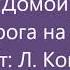 В И Кладницкий Домой из к ф Дорога на Рюбицаль