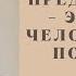 5 Предательство это норма человеческого поведения 29 04 2021