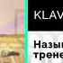 KLAVA BRAVO Называй меня тренер Официальный релиз