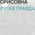 Обзор книги Другая правда Том 2 автор Маринина Александра Борисовна