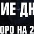 ПОСЛЕДНИЕ ДНИ ТРЕША скоро на 2х2