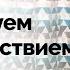 Медитация для начинающих урок 10 Как научиться медитировать с удовольствием