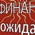 Таро Мои финансы Что ожидать Гадание на Таро он лайн