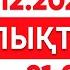 27 желтоқсан 2024 жыл 21 00 жаңалықтар топтамасы