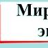 Мир глазами эколога Окружающий мир 4 класс 1 часть Учебник А Плешаков стр 41 47