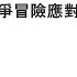 袁紅冰縱論天下 專題 習近平勢必借戰爭冒險應對個人的末日困境 07132024