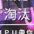 陳奕迅 淘汰 經典情歌 吉他譜 吉他教學 Capo 彈法 91PU 帶你彈 No 253