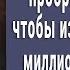 Суррогатная мать пришла избавиться от жены миллионера но когда увидела кто в кровати онемела