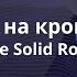 Построил на крови Христа The Solid Rock On Camera Lyric Video