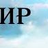 ПРЕДСКАЗАНИЯ ДЭННИОНА БРИНКЛИ АМЕРИКАНСКИЙ ПРОРОК О БУДУЩЕМ УПРАВЛЯЕМЫЙ ВИРУС И ДНК