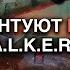 Суд с Ubisoft Трамп против ПОВЕСТОЧКИ Мизулина защищает геймеров от S T A L K E R 2