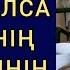 КЕЛІНІ ҚАНША ЖЕРДЕН БАЯУ ҚИМЫЛДАП САЛАҚ БОЛСА ДА ЕНЕСІНІҢ ҮНДЕМЕУІНІҢ СЕБЕБІ Әсерлі әңгіме