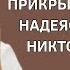 Муж метался по прихожей прикрывая рот рукой надеясь что так никто не слышит Карина всё слышала