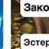 Закон притяжения Эстер и Джерри Хикс Основы учения Абрахама Аудиокнига