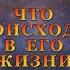 ЧТО ПРОИСХОДИТ В ЕГО ЖИЗНИ