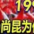 杨尚昆当过国家主席 为何任职时间较短 与邓公有一定关系