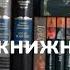 Мои книжные полки 1 Мистика фантастика классика фэнтези