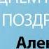 С Днём Рождения Александр Песня На День Рождения На Имя