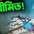 St Martin কত বড ব প দ আছ জ নল আপন ও চমক উঠব ন