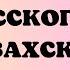 Казахский язык для всех Практика перевода с русского на казахский для начинающих